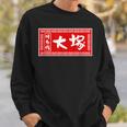 大塚 苗字 ラーメン 看板 面白いtシャツ おもしろ グッズ 服 筆文字 文字 入り 面白い ネタ メンズ スウェットシャツ 彼への贈り物