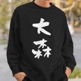 大森 名字 名前入り 家族お揃い 面白tシャツ ギャグ ネタ ウケ狙い 贈り物 ギフト 面白い おもしろ スウェットシャツ 彼への贈り物