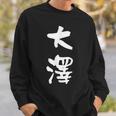 大澤 名字 名前入り 面白tシャツ おもしろ 家族 お揃い ギャグ ネタ ウケ狙い 贈り物 メンズ 面白い スウェットシャツ 彼への贈り物