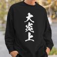大炎上 おもしろ ネタ 文字入り 漢字 黒 他カラー メンズ レディース 大きいサイズ 筆文字 スウェットシャツ 彼への贈り物