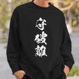 守破離 漢字 文字入り 黒 他カラー メンズ レディース 大きいサイズ 筆文字 スウェットシャツ 彼への贈り物