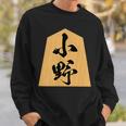 小野 苗字 将棋 駒 おもしろ 棋士 グッズ 服 筆文字 面白いtシャツ 文字入り 面白い 文字 ネタ メンズ スウェットシャツ 彼への贈り物