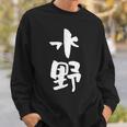 水野 名字 名前入り 家族お揃い 面白tシャツ ギャグ ネタ ウケ狙い 贈り物 ギフト 面白い おもしろ スウェットシャツ 彼への贈り物