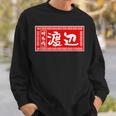 渡辺 名字 名前入り ラーメン 苗字 面白いtシャツ おもしろ グッズ 服 筆文字 文字 面白い ネタ メンズ スウェットシャツ 彼への贈り物