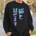 猫と話せます 面白いtシャツ 文字入り メンズ おもしろ 面白い 服 オリジナル おもしろグッズ 文字 スウェットシャツ 彼への贈り物