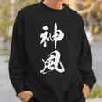 神風 漢字 応援 お揃い 文字入り 黒 他カラー メンズ レディース 大きいサイズ 筆文字 スウェットシャツ 彼への贈り物