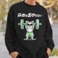 筋肉は裏切らない チワワ グッズ 犬 おもしろ 面白い ネタ 笑える 筋トレ スウェットシャツ 彼への贈り物