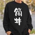 筒井 名字 名前入り 面白tシャツ おもしろ 家族 お揃い ギャグ ネタ ウケ狙い 贈り物 メンズ 面白い スウェットシャツ 彼への贈り物