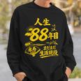 米寿 88歳 誕生日祝い 富士山 鶴 和風 Beiju スウェットシャツ 彼への贈り物