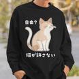 自由？猫が許さない ねこ 猫好き 猫ネタ 猫しもべ ツンデレ 猫飼い 猫オーナー 猫あるある おもしろ スウェットシャツ 彼への贈り物