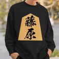 藤原 苗字 将棋 駒 おもしろ 棋士 グッズ 服 筆文字 面白いtシャツ 文字入り 面白い 文字 ネタ メンズ スウェットシャツ 彼への贈り物