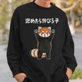 褒めたら伸びる子 面白い レッサーパンダ 文字入り おもしろ 筆文字 面白い 服 おもしろグッズ 文字 スウェットシャツ 彼への贈り物