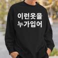 誰がこのような服を着ていますか？韓国語ハングルおかしい韓国語 スウェットシャツ 彼への贈り物