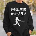 野球は三振かホームラン 野球 ベースボール 高校野球 草野球 野球部 少年野球 野球好き 草野球チーム 野球格言 スウェットシャツ 彼への贈り物