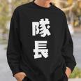 隊長 文字 おもしろ スウェットシャツ 彼への贈り物