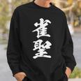 雀聖 麻雀 おもしろ グッズ 服 筆文字 面白いtシャツ 文字入り 面白い 文字 ネタ メンズ スウェットシャツ 彼への贈り物