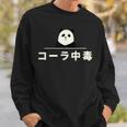 面白い 「コーラ中毒」おもしろギャグ-ジョーク 漢字 コーラ中毒 文字入り スウェットシャツ 彼への贈り物