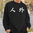 面白い 「人 外」おもしろギャグ-ジョーク 漢字 人 外 文字入り スウェットシャツ 彼への贈り物