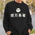 面白い 「億万長者」おもしろギャグ-ジョーク 漢字 億万長者 文字入り スウェットシャツ 彼への贈り物