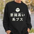 面白い 「意識高い系ブス」おもしろギャグ-ジョーク 漢字 意識高い系ブス 文字入り スウェットシャツ 彼への贈り物