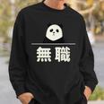 面白い 「無職」おもしろギャグ-ジョーク 漢字 無職 文字入り スウェットシャツ 彼への贈り物