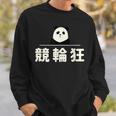 面白い 「競輪狂」おもしろギャグ-ジョーク 漢字 競輪狂 文字入り スウェットシャツ 彼への贈り物
