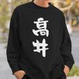 高井 名字 名前入り 面白tシャツ おもしろ 家族 お揃い ギャグ ネタ ウケ狙い 贈り物 メンズ 面白い スウェットシャツ 彼への贈り物