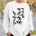 「ここをキャンプ地とする」文字入り おもしろ 筆文字 面白い 服 面白い スウェットシャツ 彼への贈り物