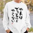 「やればできるけどやらない」面白い 筆文字 ユーモア満点 背面に文字入りデザイン おもしろ プリント スウェットシャツ 彼への贈り物