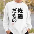 「佐藤 だもの」面白い 筆文字 ユーモア満点 文字入りデザイン おもしろプリント スウェットシャツ 彼への贈り物