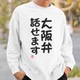 「大阪弁話せます」おもしろ 筆文字！服 面白い文字入り スウェットシャツ 彼への贈り物