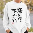 「察して下さい」文字入り おもしろ 筆文字 面白い 白服の後ろ 面白い スウェットシャツ 彼への贈り物