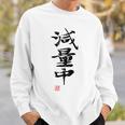 「減量中」文字入り おもしろ 筆文字 面白い バック 面白い スウェットシャツ 彼への贈り物