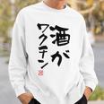 「酒がワクチン」文字入り おもしろ 筆文字 面白い 服 面白い スウェットシャツ 彼への贈り物