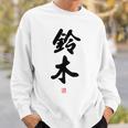 「鈴木」面白い 筆文字 ユーモア満点 背面に文字入りデザイン おもしろ プリント スウェットシャツ 彼への贈り物