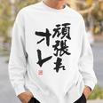 「頑張れオレ」おもしろ 筆文字！服の裏面に面白い文字入り スウェットシャツ 彼への贈り物