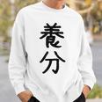 「養分」面白い デザイン 語録 ネタ おもしろ ようぶん 漢字 養分 スウェットシャツ 彼への贈り物