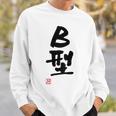 「Ｂ型」文字入り おもしろ 筆文字 面白い バック 面白い スウェットシャツ 彼への贈り物