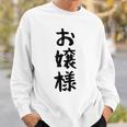 【お嬢様】おもしろ 面白い ウケる 文字 ふざけ 文字入り ギャグ ネタ ウケ狙い お笑い 笑える 文字入れ 受ける スウェットシャツ 彼への贈り物