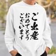 【ご出産おめでとうございます】筆文字 毛筆 出生 祝い 面白い 文字 おもしろ ネタ ウケ狙い 文字入り 文字入れ スウェットシャツ 彼への贈り物