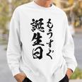 【もうすぐ誕生日】おもしろ 面白い 文字 ふざけ 文字入り ギャグ ネタ ウケ狙い 名言 笑える ユーモア 文字入れ スウェットシャツ 彼への贈り物