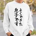 【よくできた息子です】文字 面白い ネタ 文字入り おもしろ 笑える ギャグ ウケ狙い お笑い ユーモア ふざけ スウェットシャツ 彼への贈り物