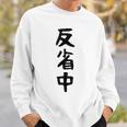 【反省中】ギャグ ネタ ウケ狙い 贈り物 ギフト 面白い 文字 おもしろ スウェットシャツ 彼への贈り物