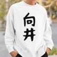 【向井】名字 家族お揃い ギャグ ネタ ウケ狙い 贈り物 ギフト 面白い 名前 おもしろ スウェットシャツ 彼への贈り物