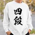 【四段】剣道 弓道 段位 武術 文字 おもしろ 面白い 筆文字 文字入り かっこいい ネタ ウケ狙い 古武道 日本お土産 スウェットシャツ 彼への贈り物