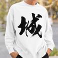 【城】一文字 漢字 日本語 毛筆 書道 筆文字 言葉 和柄 日本 かっこいい お土産 海外 おもしろ 面白い 文字入り スウェットシャツ 彼への贈り物
