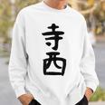 【寺西】苗字 名字 家族お揃い ギャグ ネタ ウケ狙い 面白い 名前 おもしろ スウェットシャツ 彼への贈り物