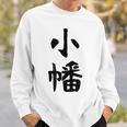 【小幡】苗字 名字 家族お揃い ギャグ ネタ ウケ狙い 面白い 名前 おもしろ スウェットシャツ 彼への贈り物