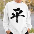 【平】一文字 文字入り 漢字 おもしろ 面白い 日本語 毛筆 書道 筆文字 言葉 和柄 日本 かっこいい お土産 文字 スウェットシャツ 彼への贈り物