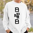 【日曜日】曜日 一週間 毎日 週間 日本語 ギャグ ネタ ウケ狙い 文字入れ 文字入り 面白い 文字 おもしろ 毎日の スウェットシャツ 彼への贈り物
